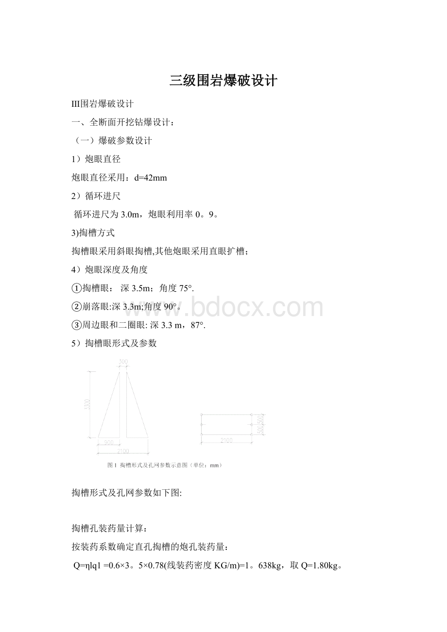 三级围岩爆破设计.docx_第1页