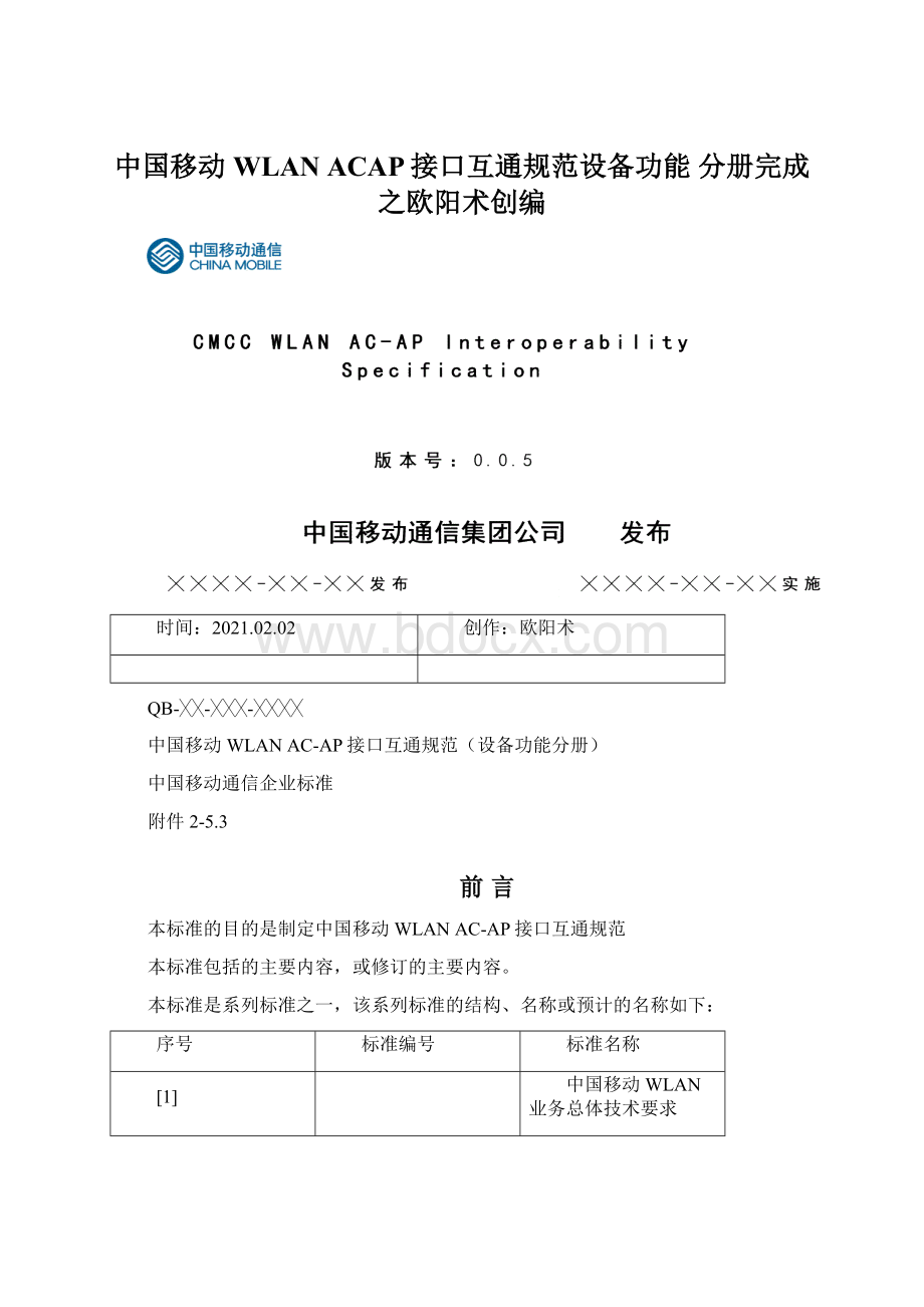 中国移动WLAN ACAP接口互通规范设备功能 分册完成之欧阳术创编.docx