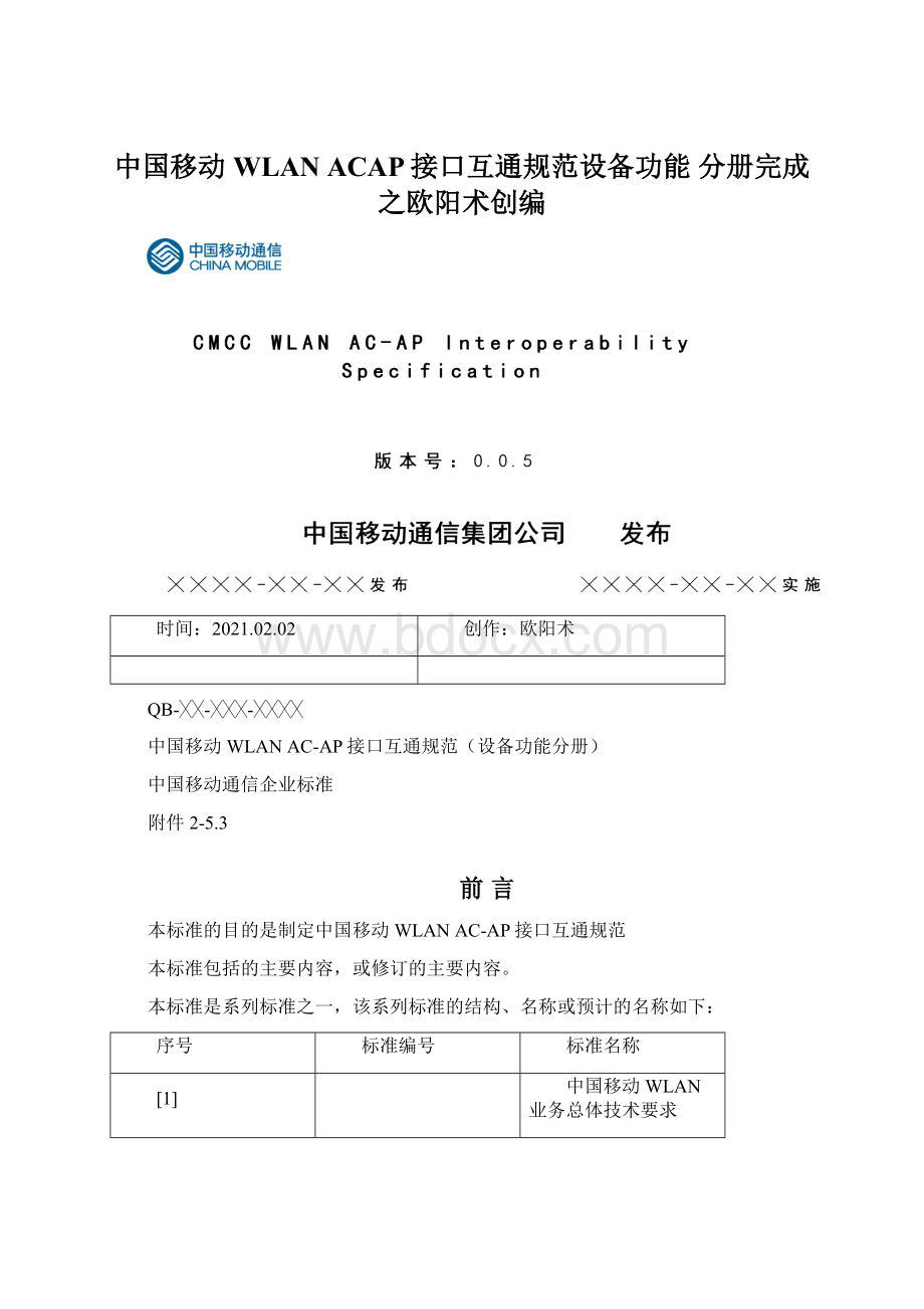 中国移动WLAN ACAP接口互通规范设备功能 分册完成之欧阳术创编Word文件下载.docx