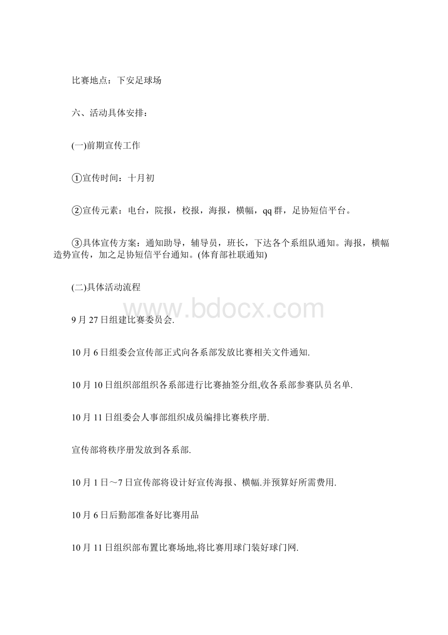 大学生足球比赛策划书 8人制足球比赛策划书.docx_第2页