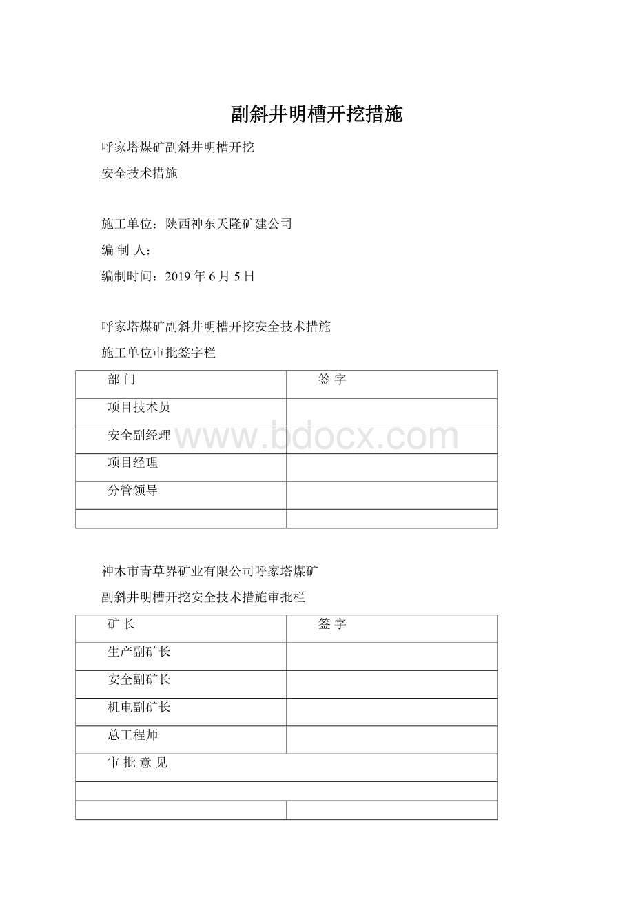 副斜井明槽开挖措施.docx_第1页