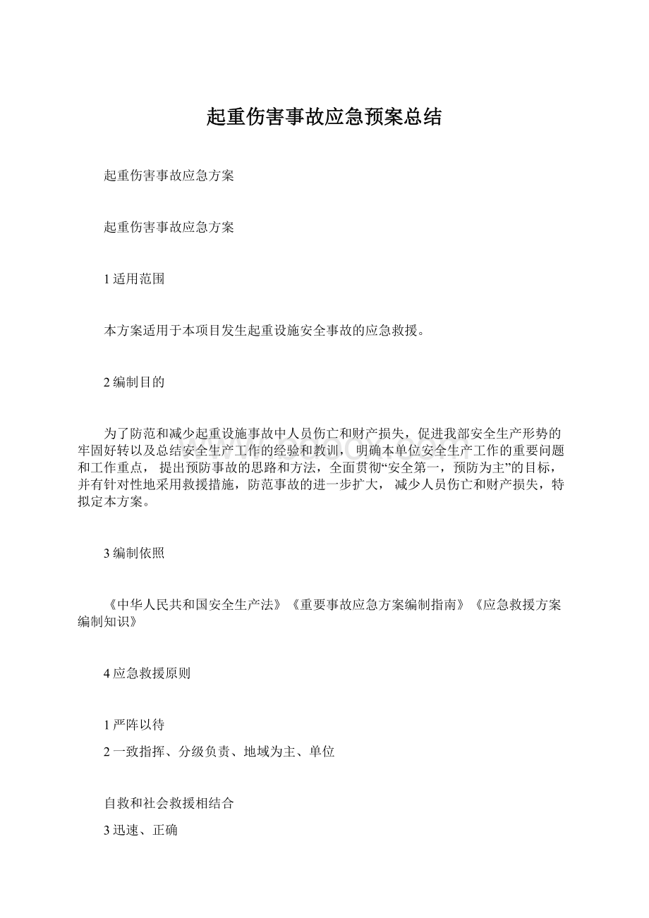 起重伤害事故应急预案总结Word格式文档下载.docx