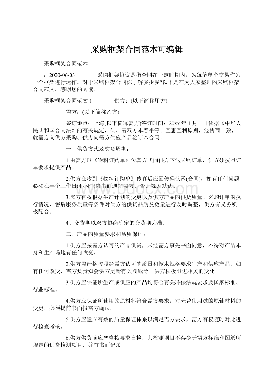 采购框架合同范本可编辑Word文件下载.docx