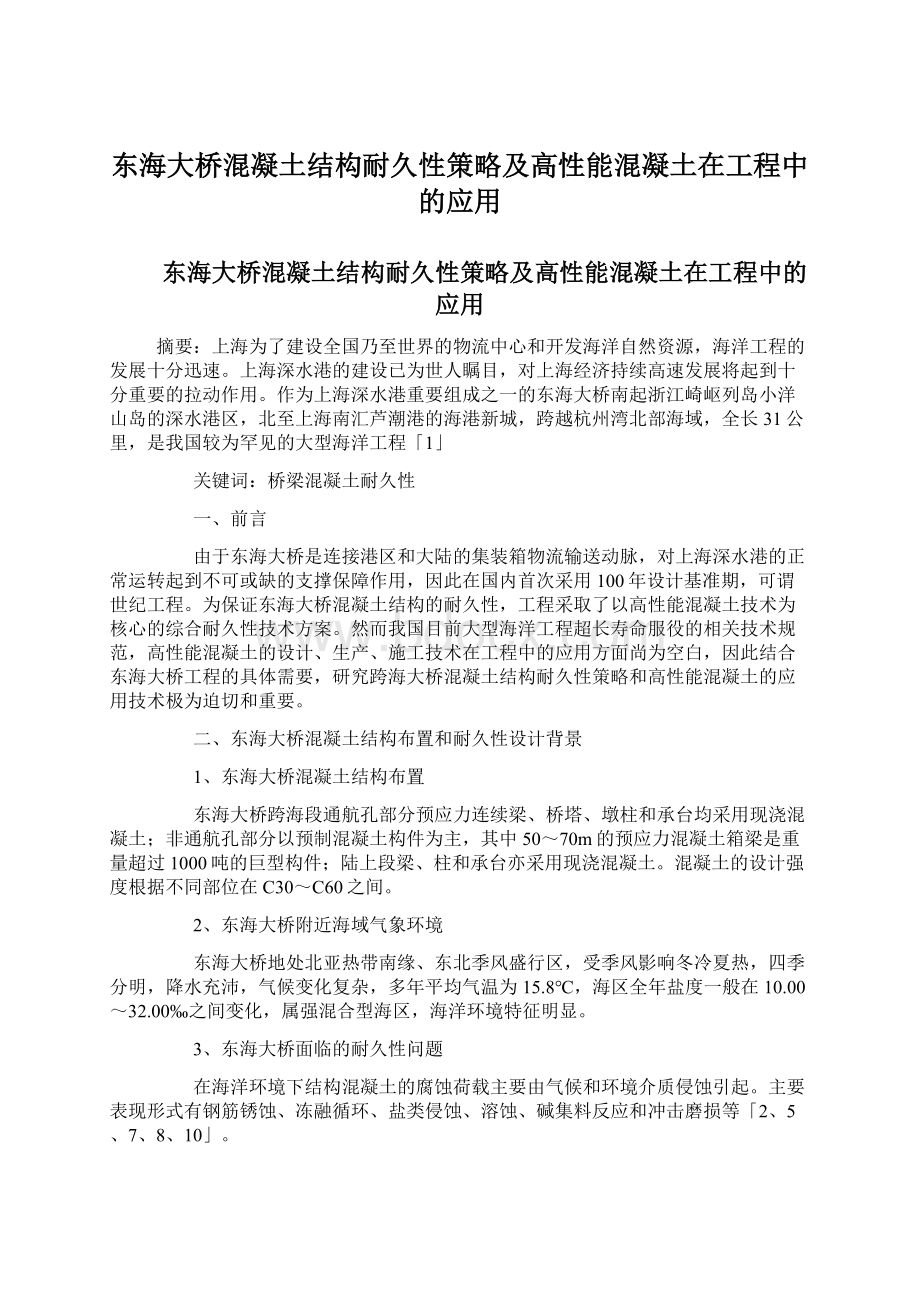 东海大桥混凝土结构耐久性策略及高性能混凝土在工程中的应用.docx