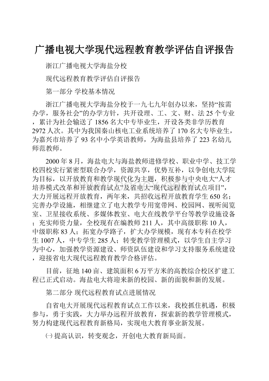 广播电视大学现代远程教育教学评估自评报告Word下载.docx