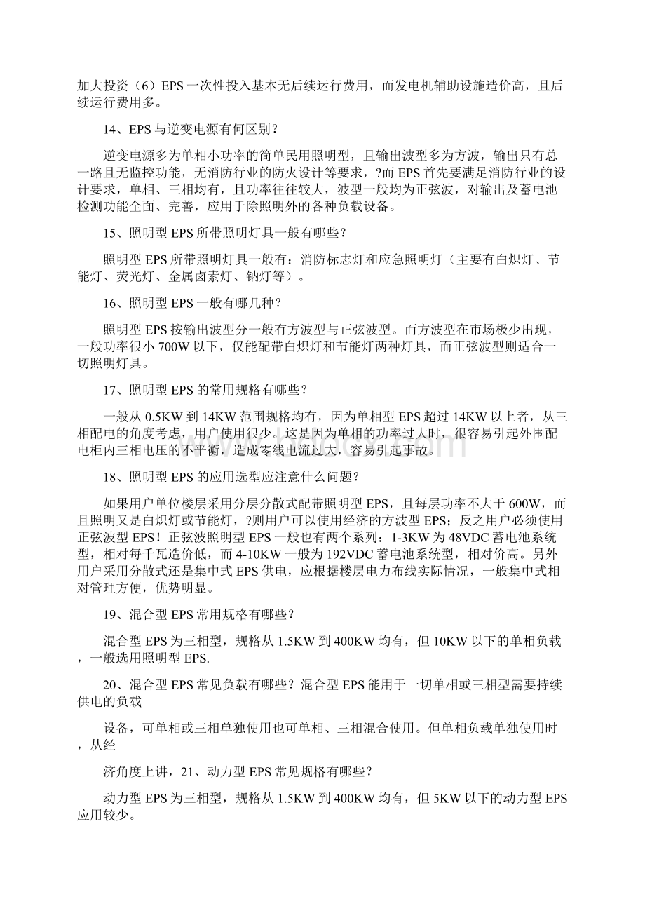 EPS消防应急电源知识100题Word文档下载推荐.docx_第3页