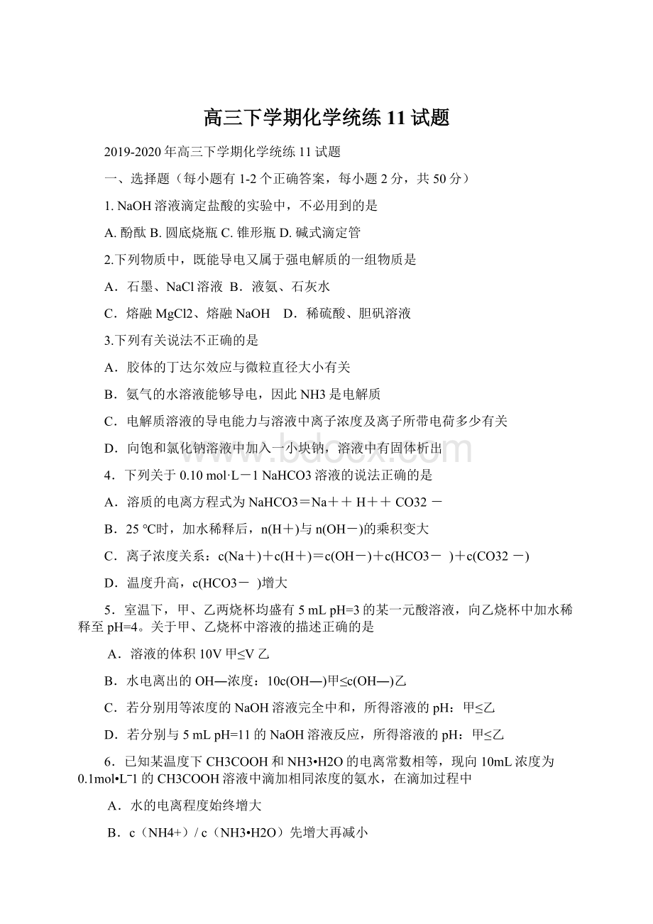 高三下学期化学统练11试题.docx_第1页