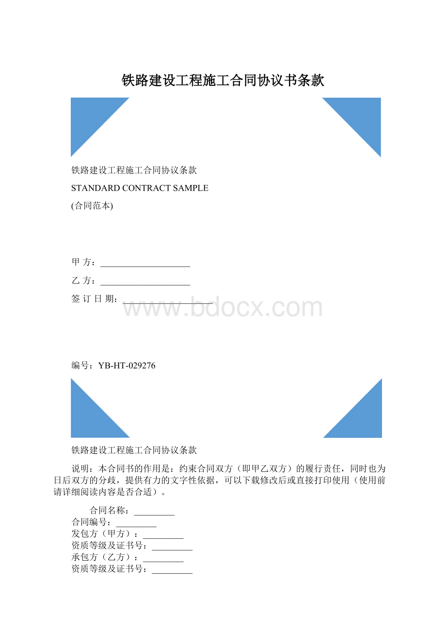 铁路建设工程施工合同协议书条款.docx