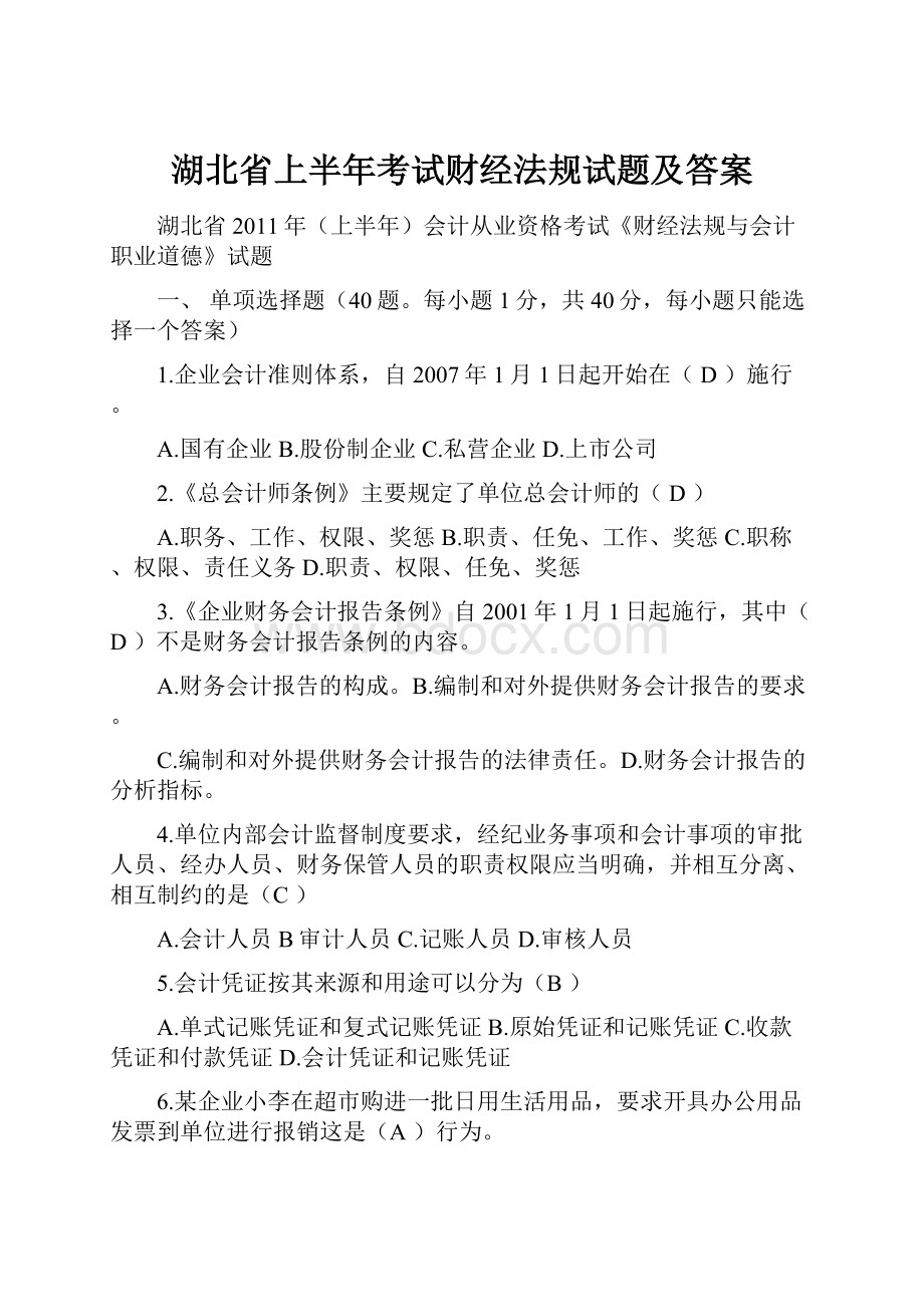 湖北省上半年考试财经法规试题及答案.docx