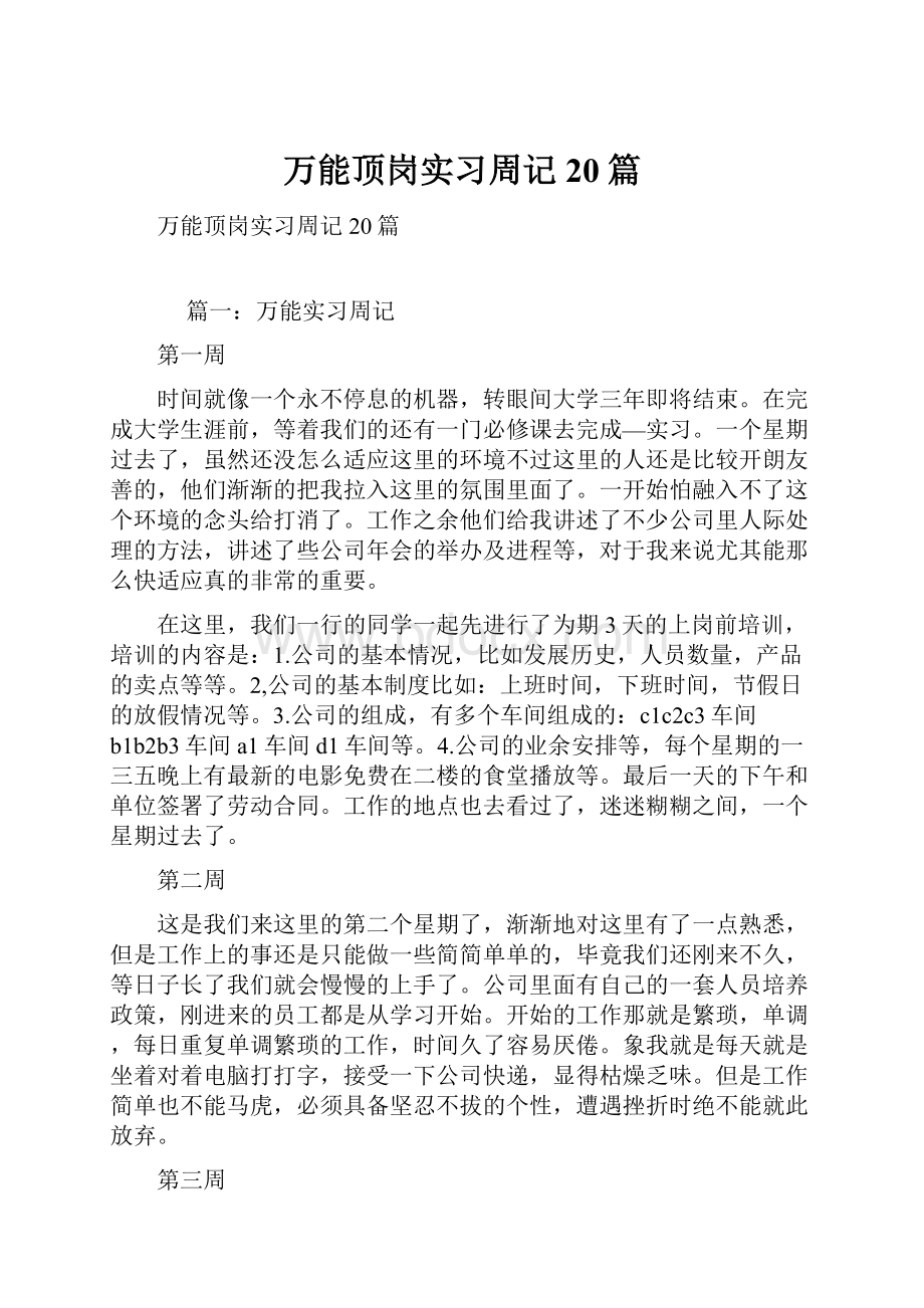 万能顶岗实习周记20篇Word文档格式.docx