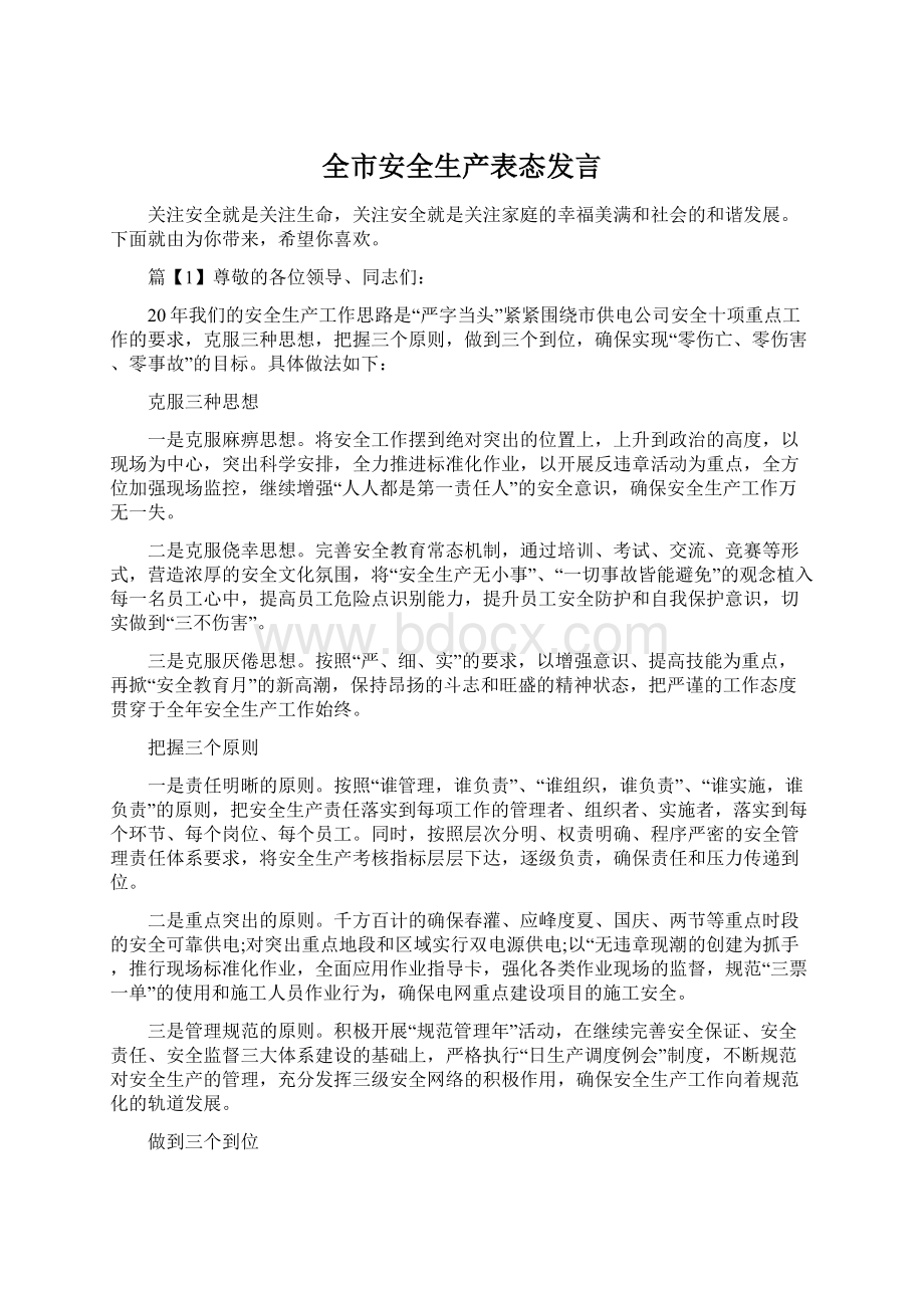 全市安全生产表态发言Word下载.docx_第1页