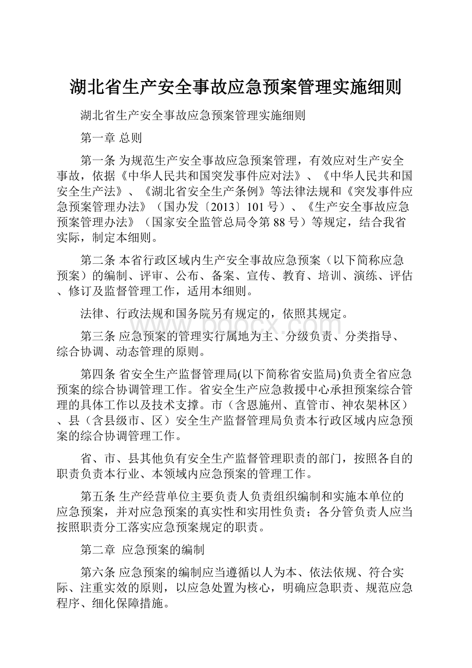 湖北省生产安全事故应急预案管理实施细则Word文档下载推荐.docx_第1页