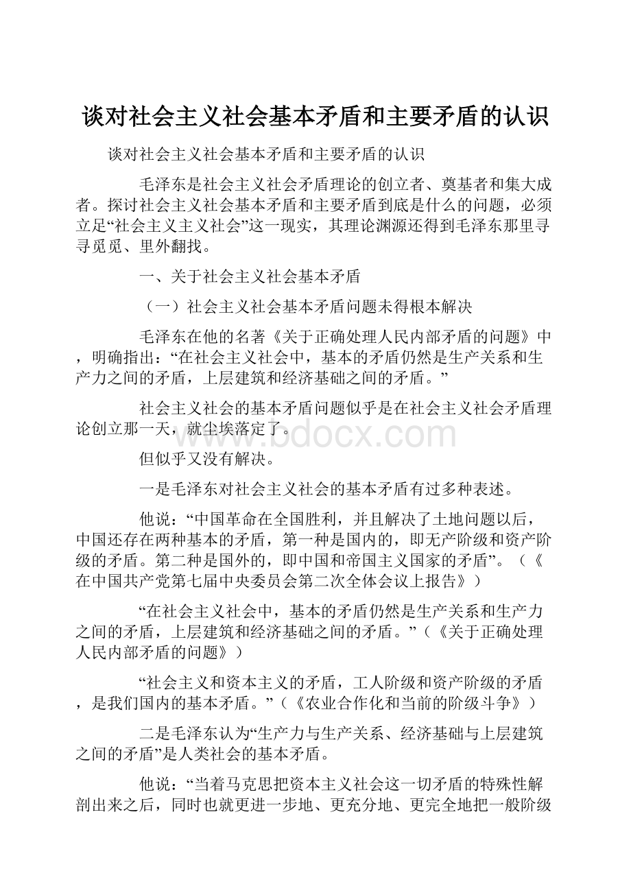 谈对社会主义社会基本矛盾和主要矛盾的认识Word格式文档下载.docx