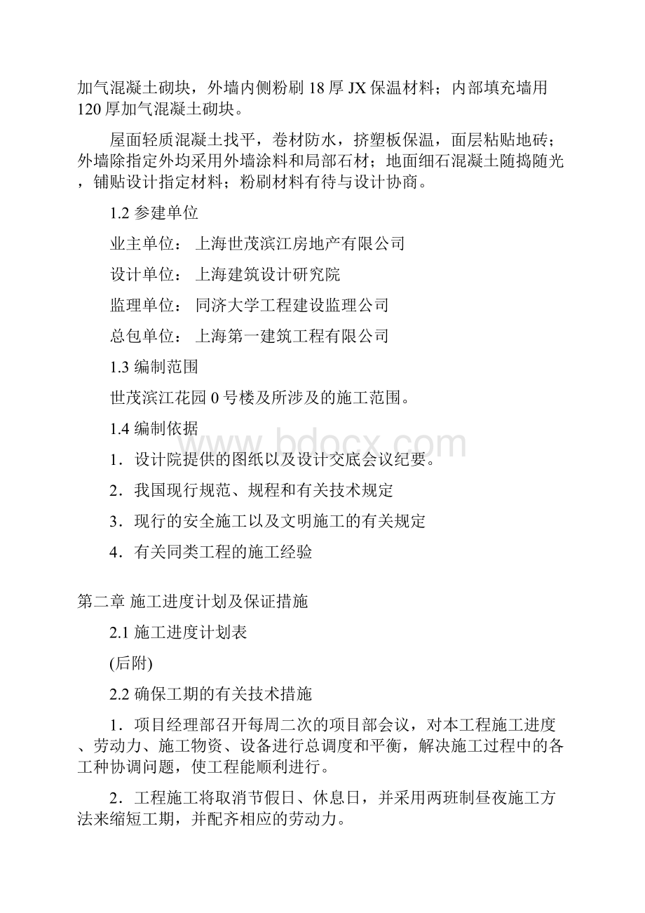 施工组织方案世茂滨江花园号楼工程施工组织设计Word文档下载推荐.docx_第2页