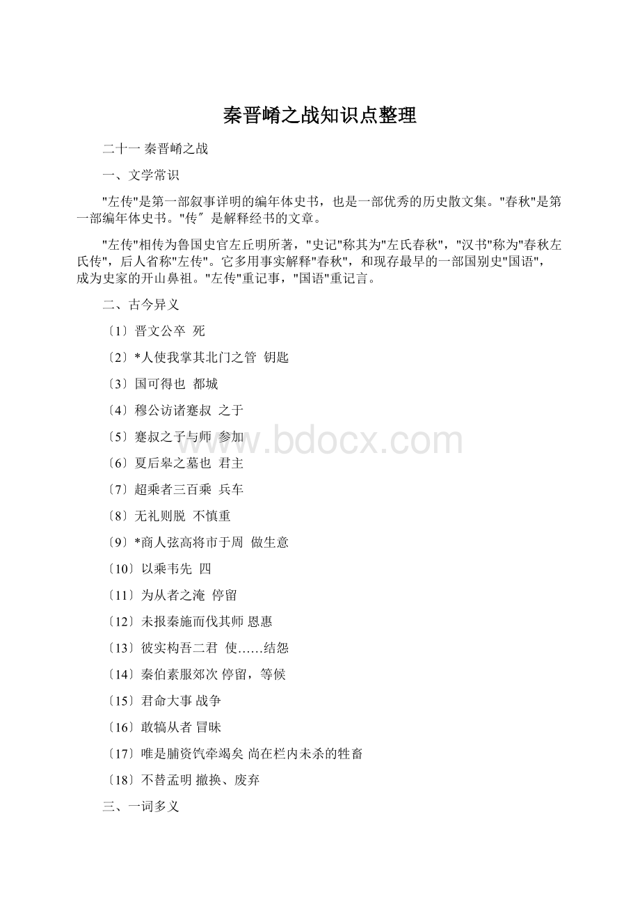 秦晋崤之战知识点整理文档格式.docx_第1页