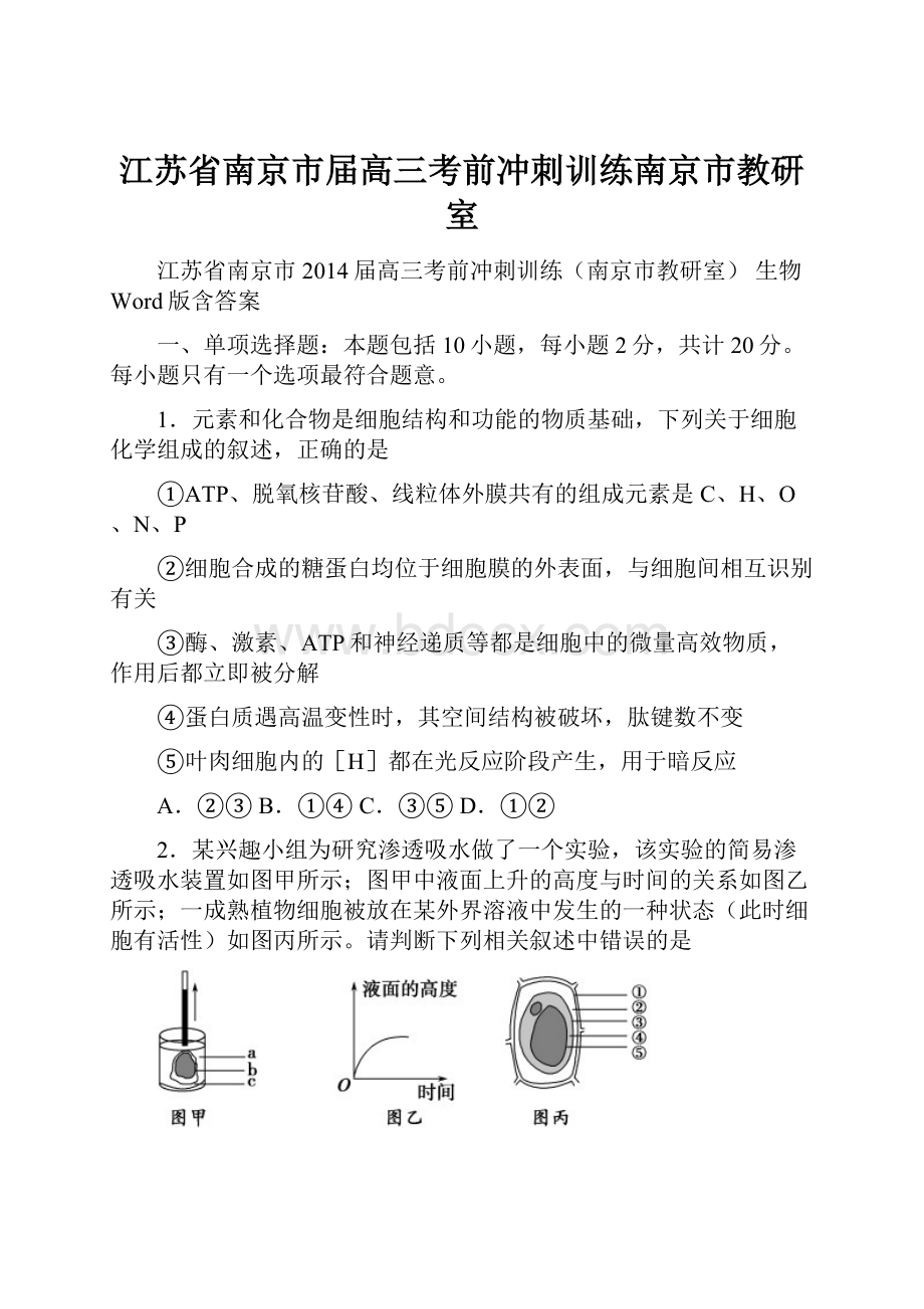 江苏省南京市届高三考前冲刺训练南京市教研室Word文档格式.docx_第1页