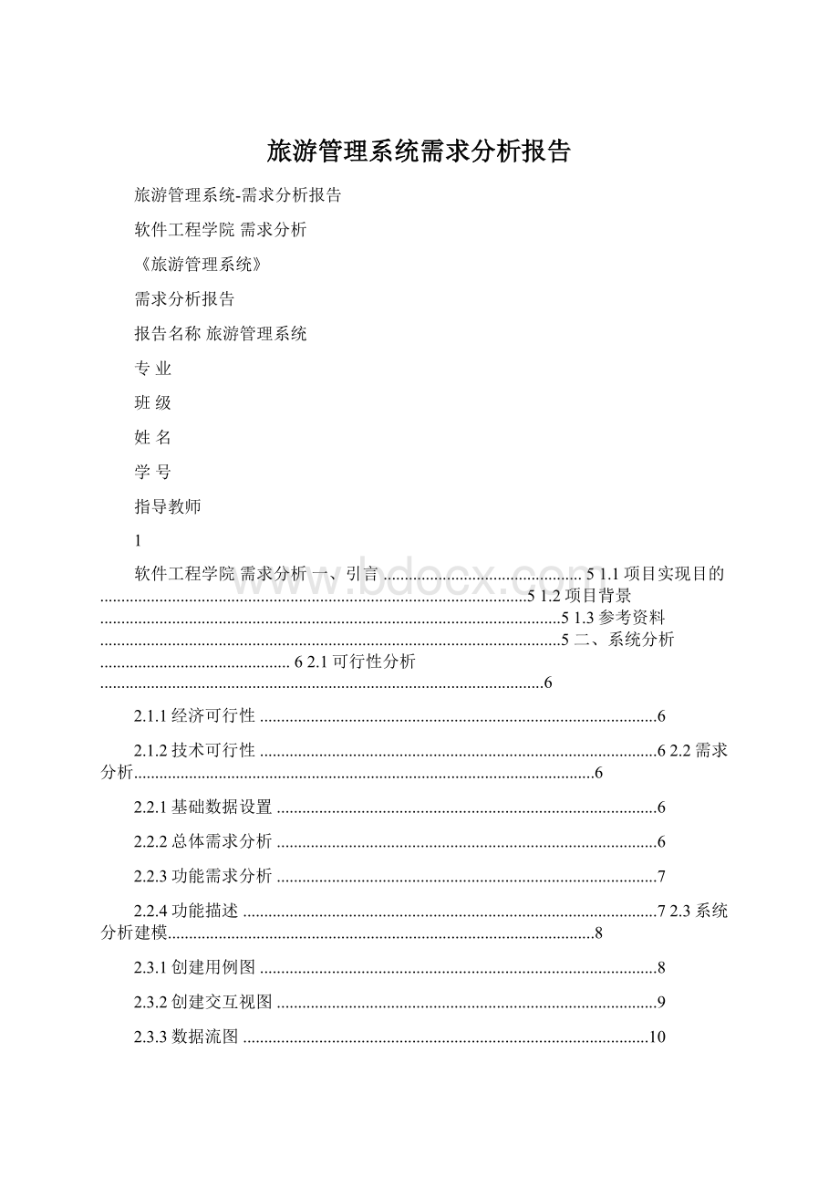 旅游管理系统需求分析报告.docx