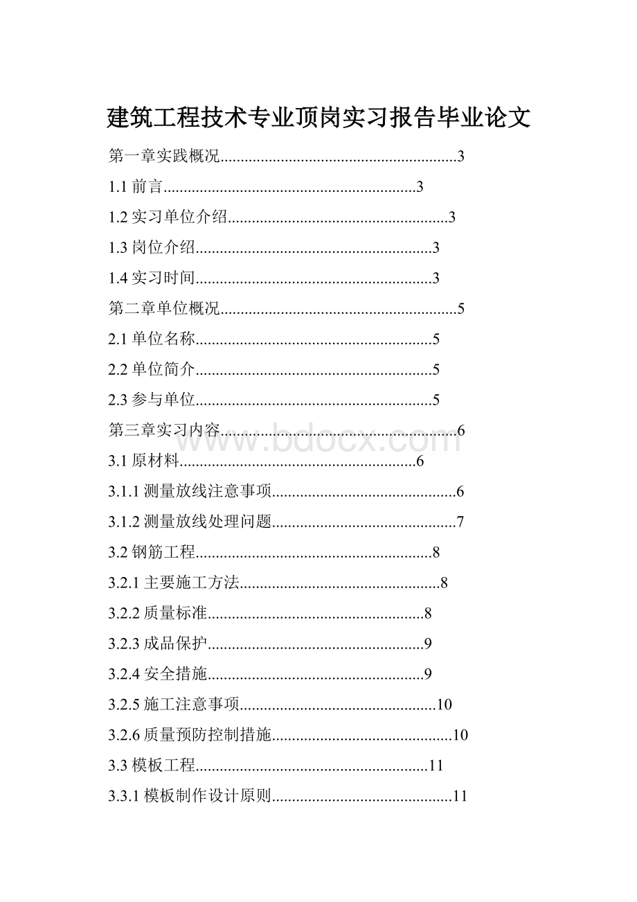 建筑工程技术专业顶岗实习报告毕业论文Word下载.docx