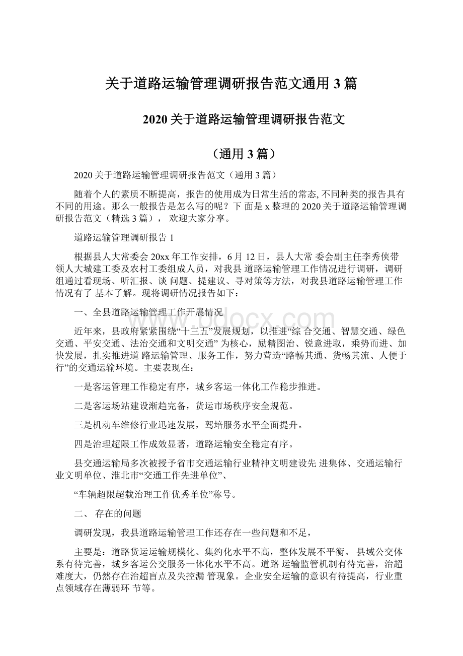 关于道路运输管理调研报告范文通用3篇.docx