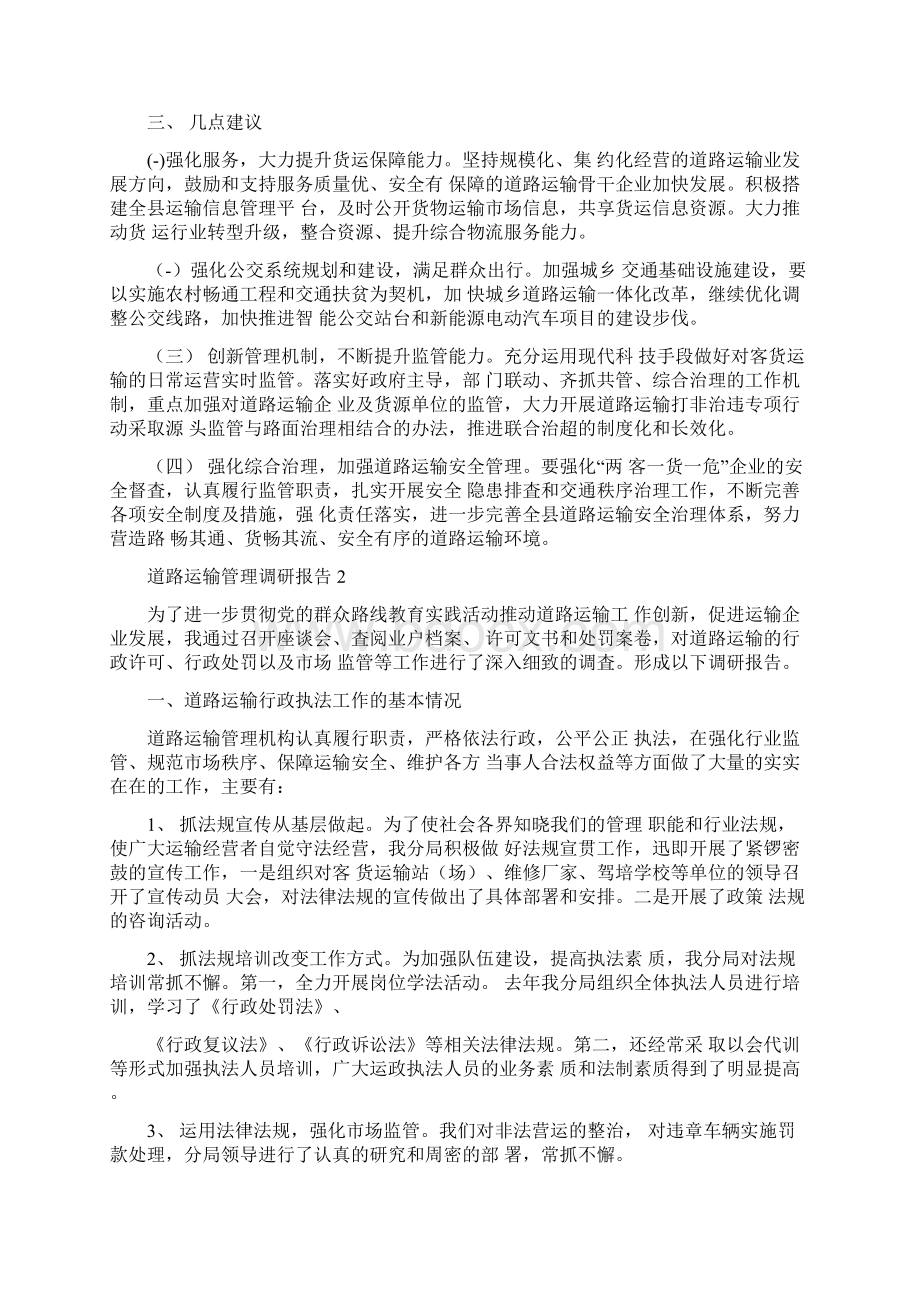 关于道路运输管理调研报告范文通用3篇.docx_第2页