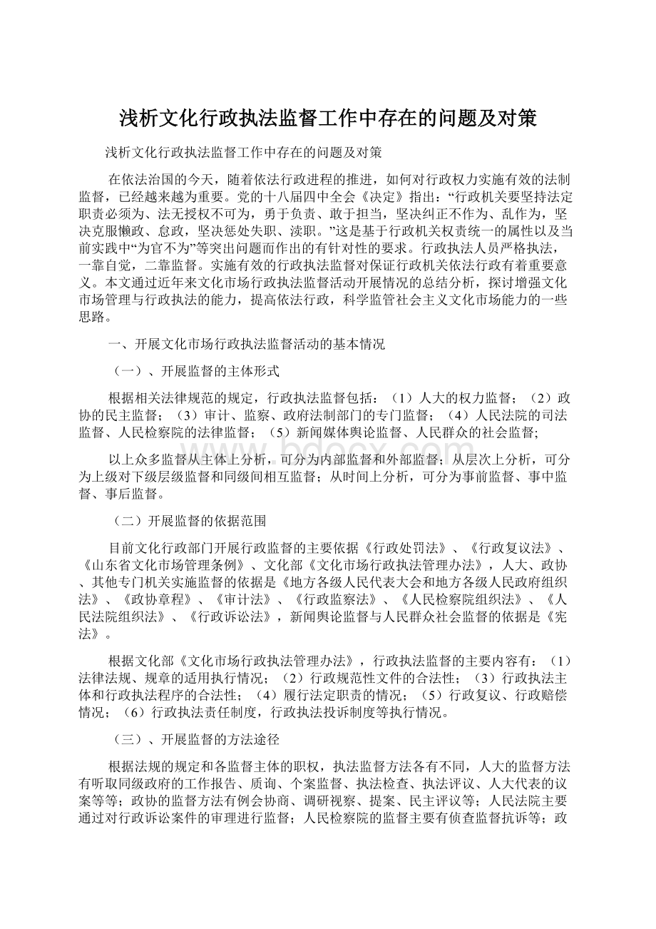 浅析文化行政执法监督工作中存在的问题及对策.docx