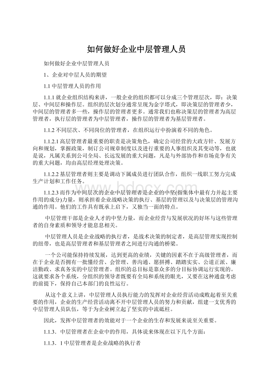 如何做好企业中层管理人员Word文档下载推荐.docx