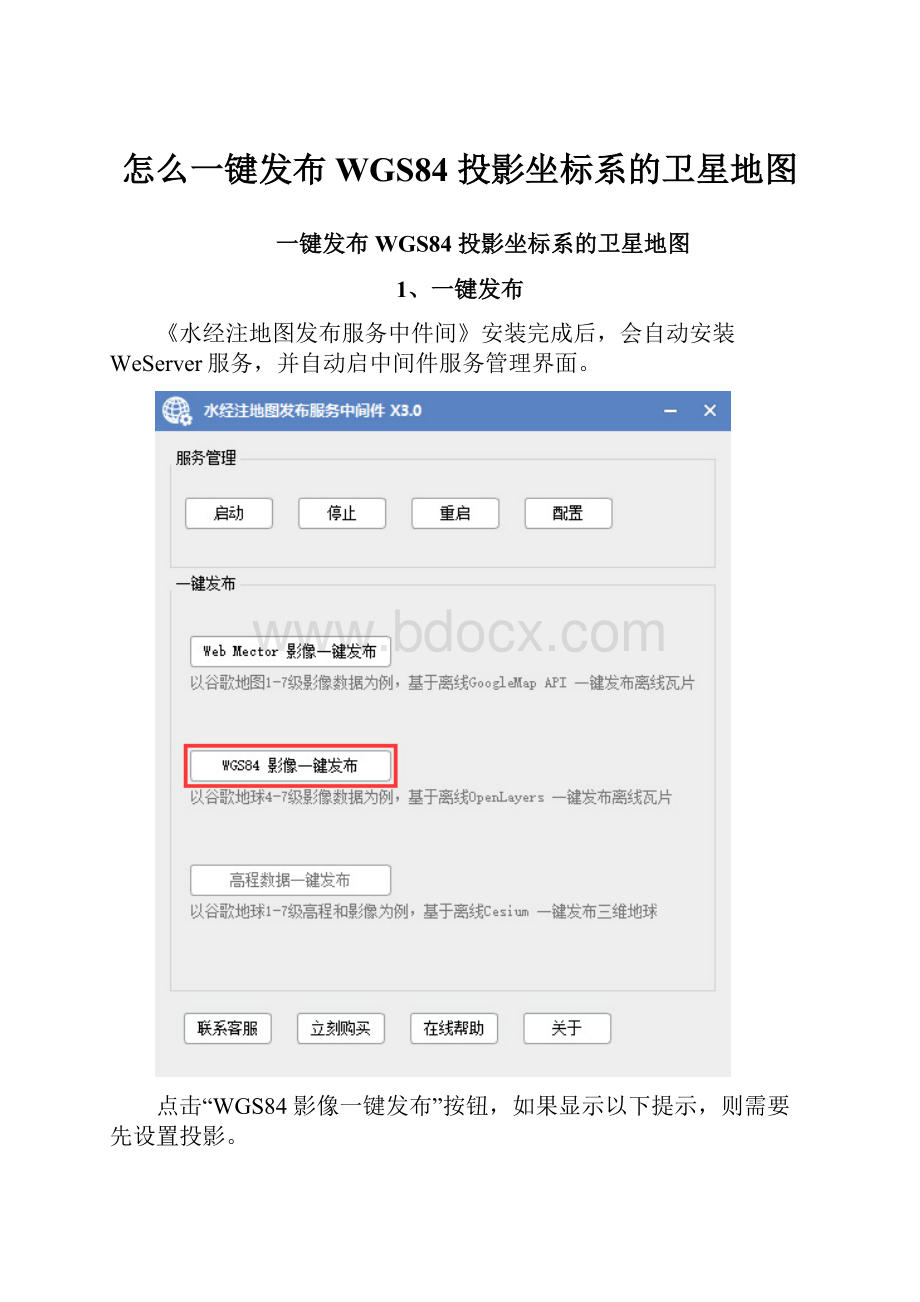 怎么一键发布 WGS84 投影坐标系的卫星地图文档格式.docx