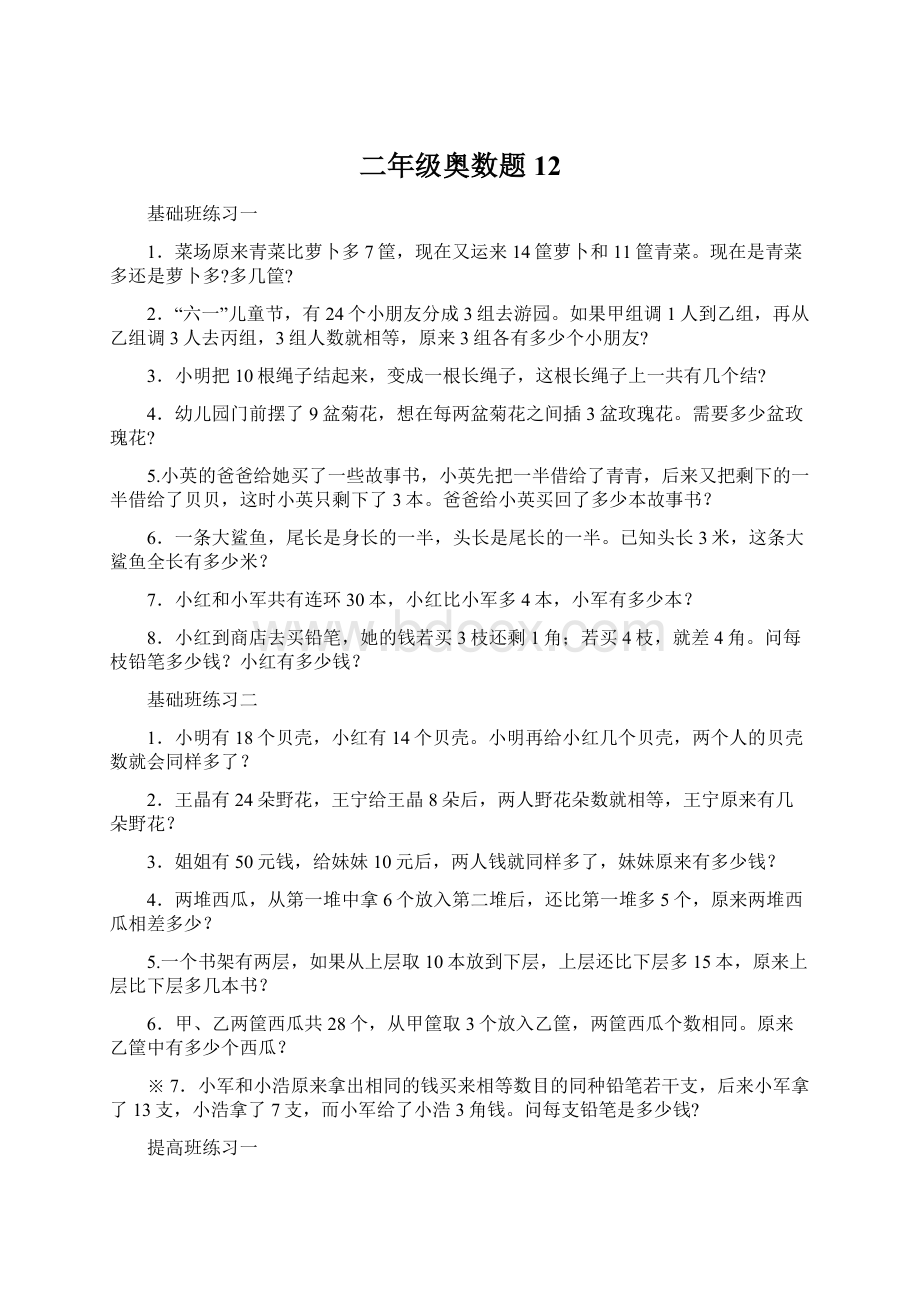 二年级奥数题 12Word下载.docx_第1页