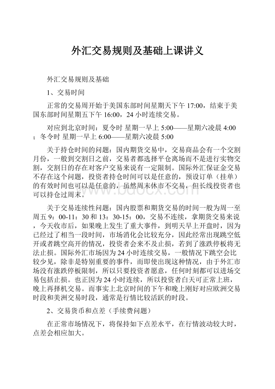 外汇交易规则及基础上课讲义Word格式.docx_第1页