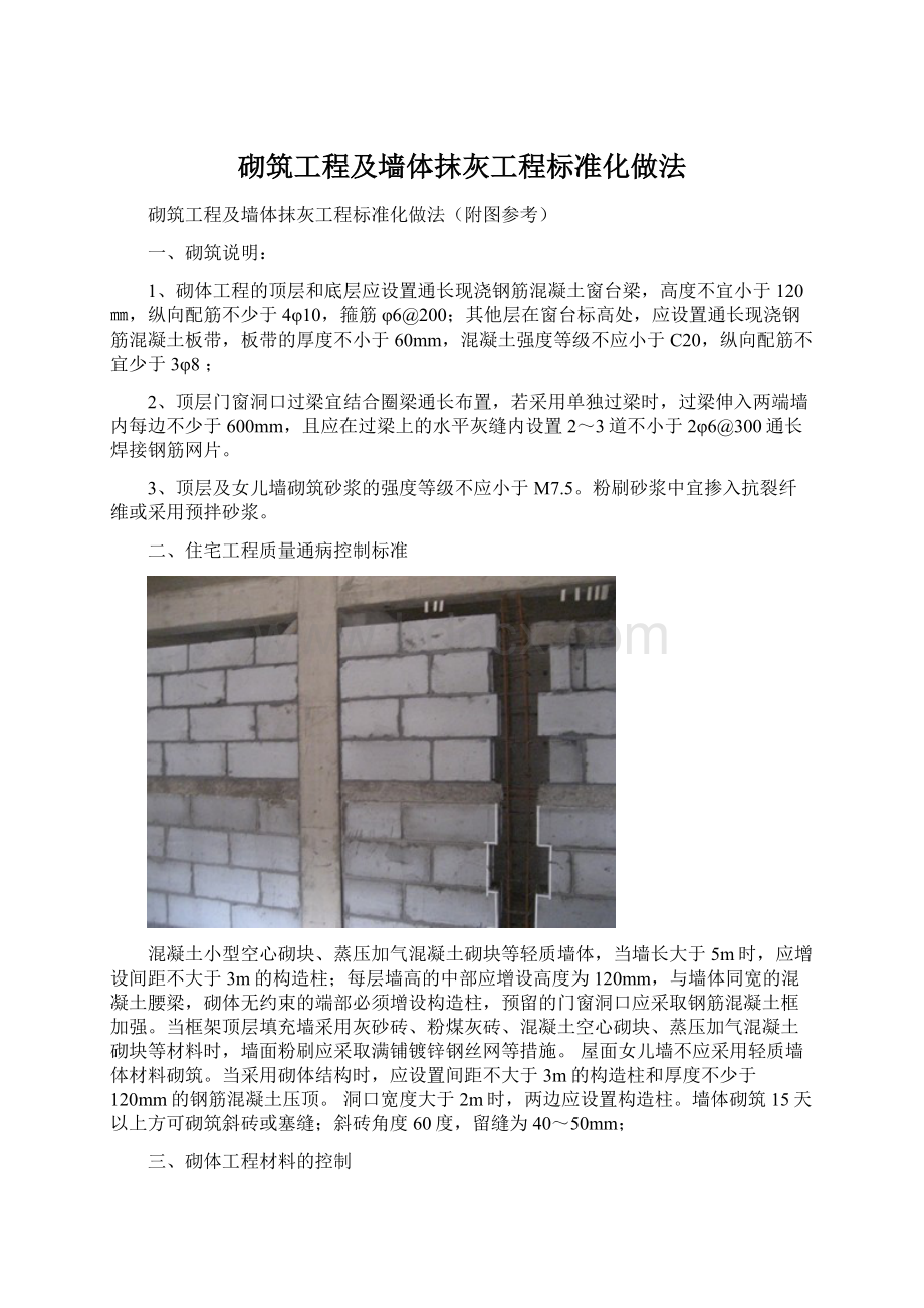 砌筑工程及墙体抹灰工程标准化做法.docx