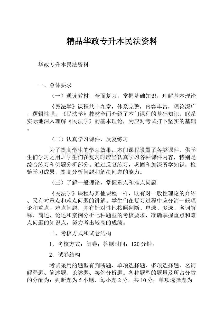 精品华政专升本民法资料.docx