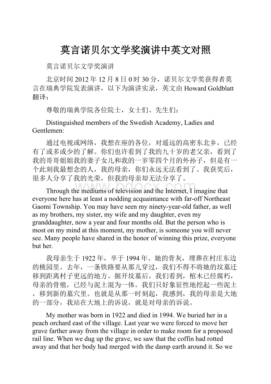 莫言诺贝尔文学奖演讲中英文对照Word格式.docx