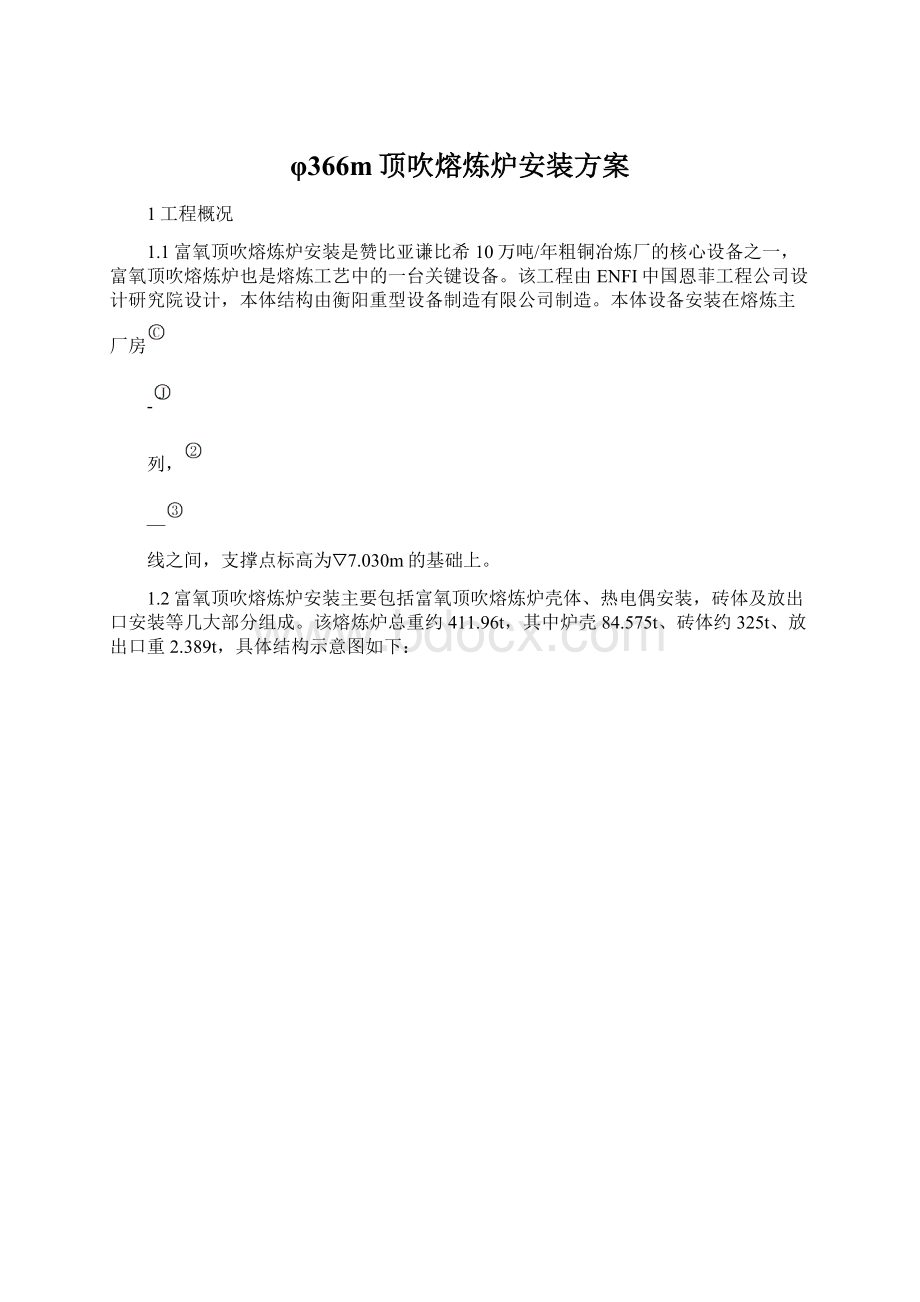 φ366m顶吹熔炼炉安装方案.docx_第1页