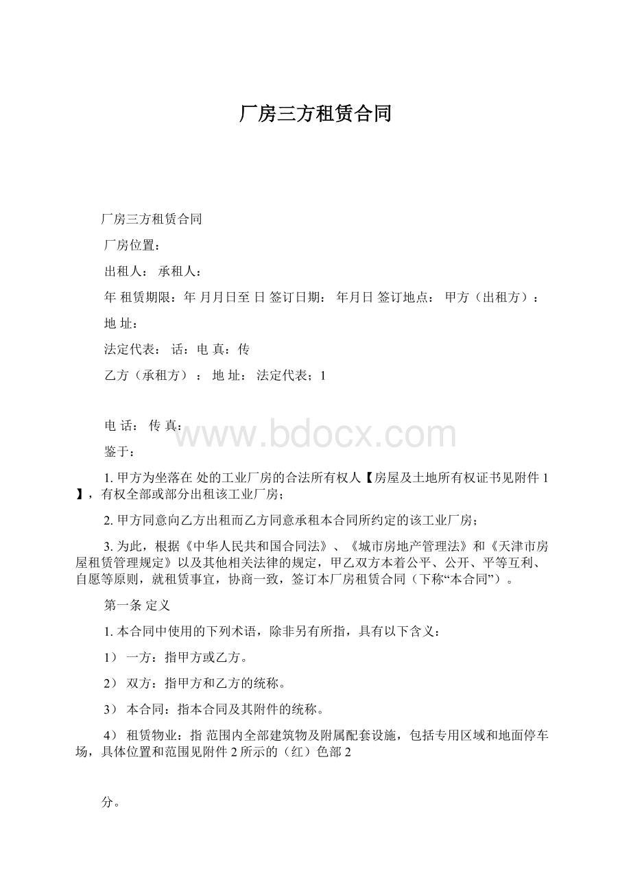 厂房三方租赁合同Word下载.docx_第1页