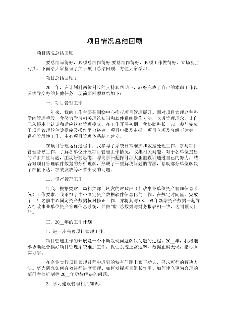 项目情况总结回顾Word文件下载.docx