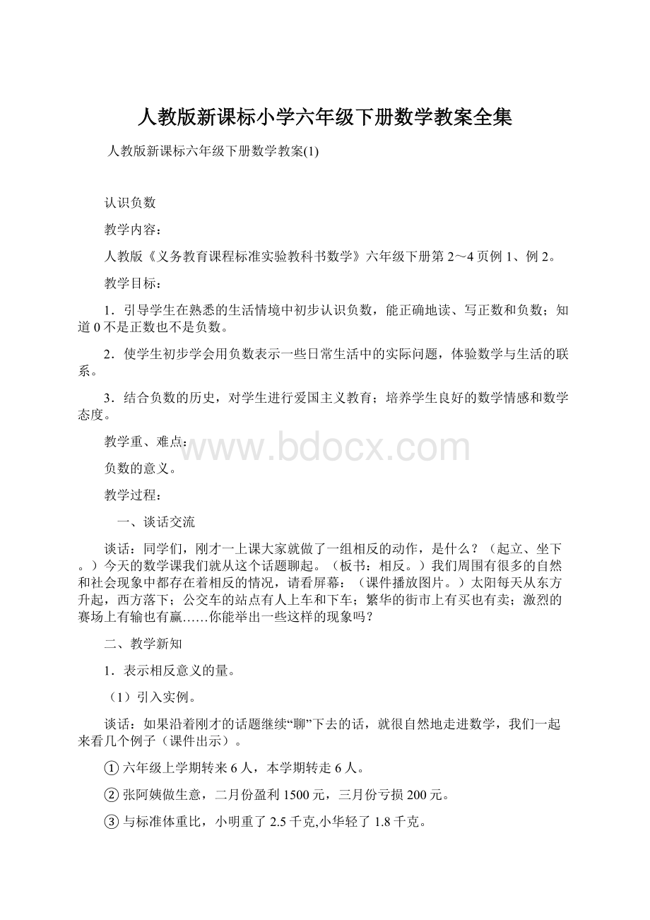 人教版新课标小学六年级下册数学教案全集.docx_第1页