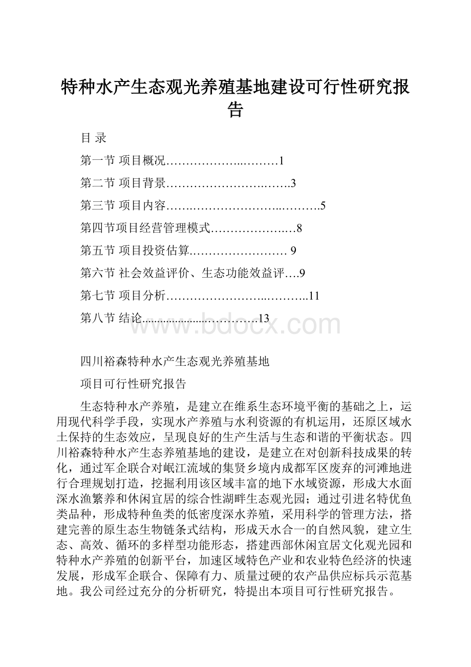 特种水产生态观光养殖基地建设可行性研究报告.docx