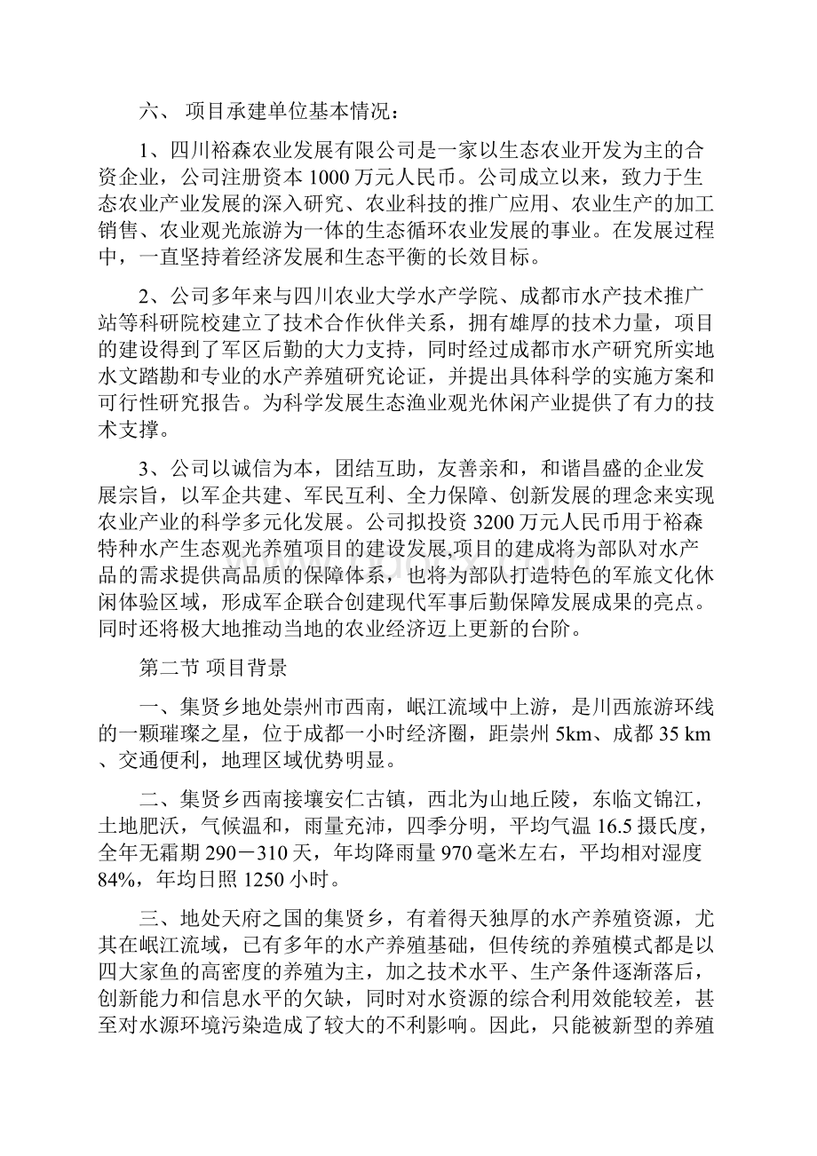 特种水产生态观光养殖基地建设可行性研究报告.docx_第3页