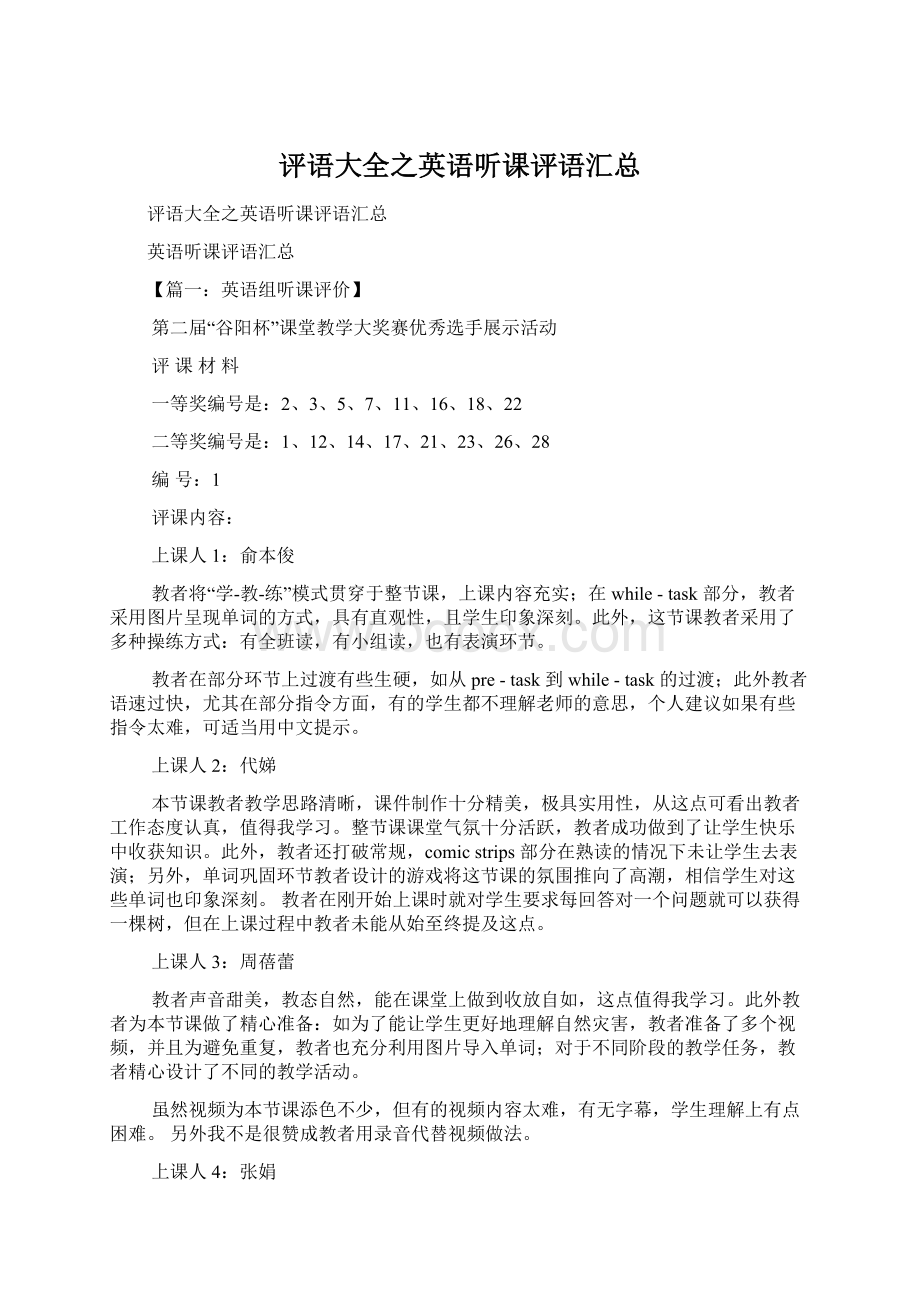 评语大全之英语听课评语汇总Word格式文档下载.docx