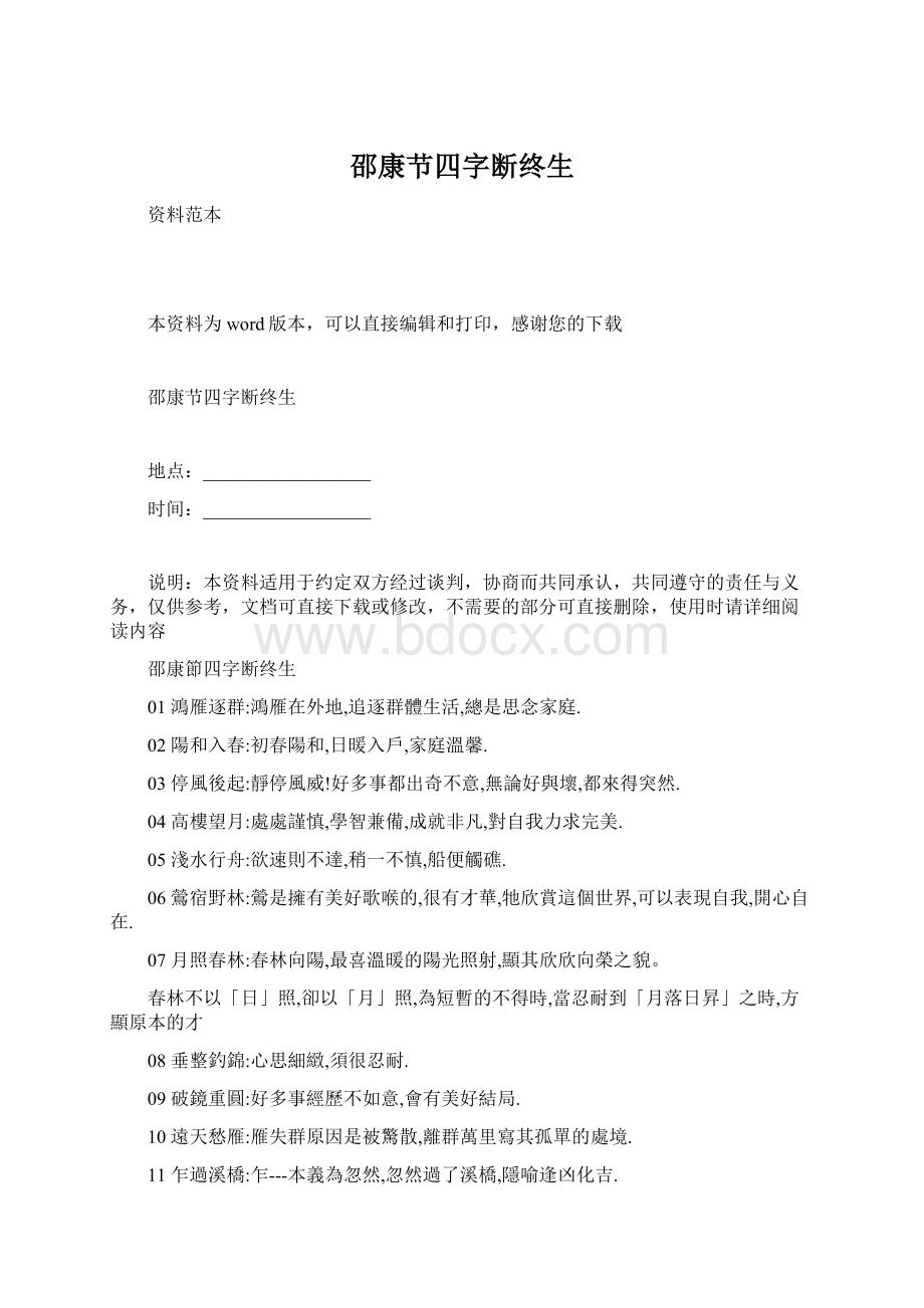 邵康节四字断终生.docx