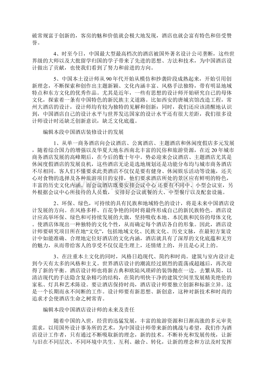 中国酒店装修设计的现状14页文档资料.docx_第2页