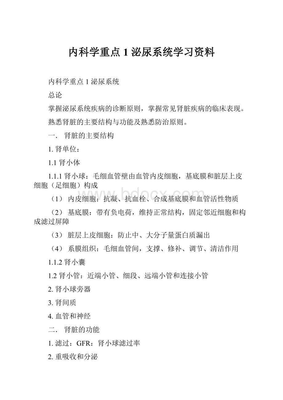 内科学重点1 泌尿系统学习资料.docx_第1页