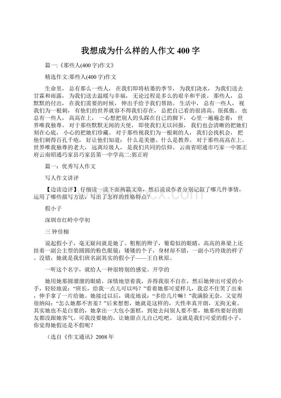 我想成为什么样的人作文400字Word格式文档下载.docx_第1页