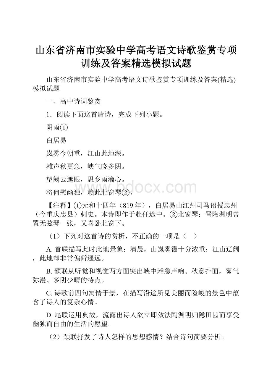 山东省济南市实验中学高考语文诗歌鉴赏专项训练及答案精选模拟试题Word下载.docx