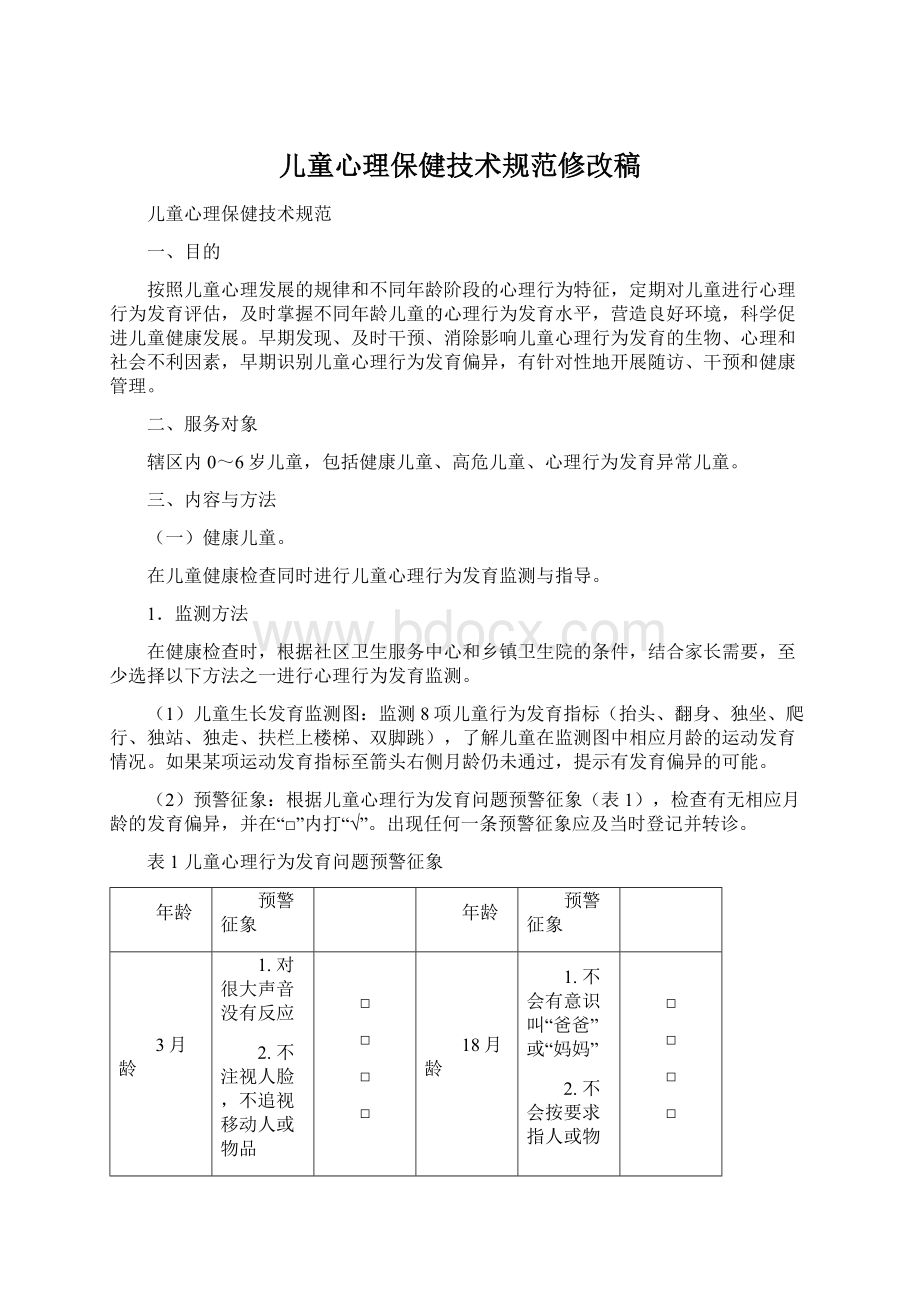 儿童心理保健技术规范修改稿Word文件下载.docx