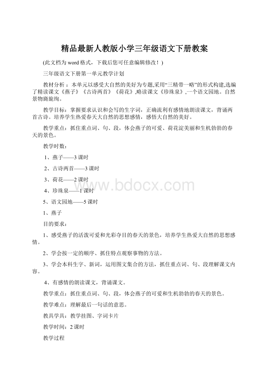 精品最新人教版小学三年级语文下册教案.docx