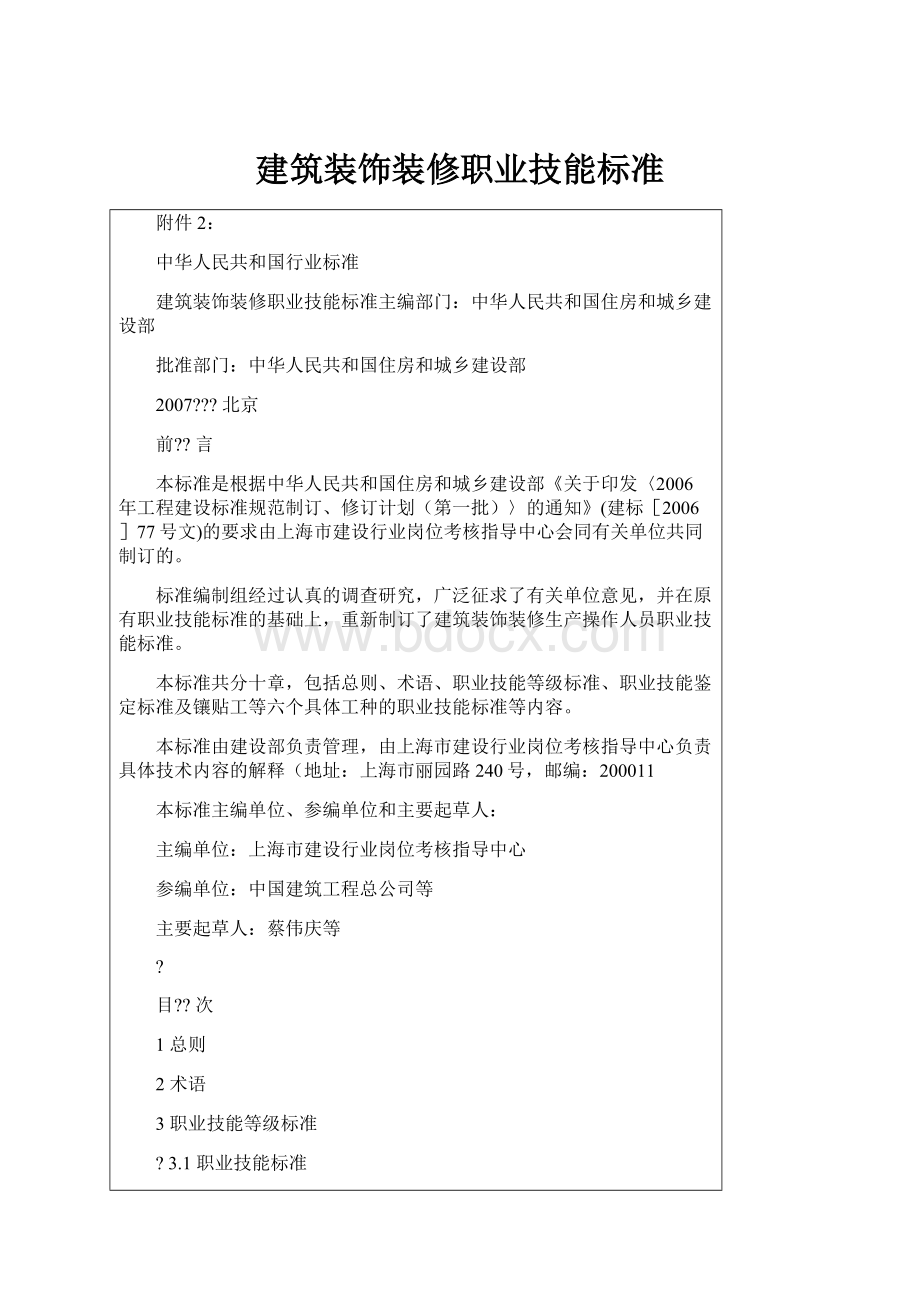 建筑装饰装修职业技能标准文档格式.docx