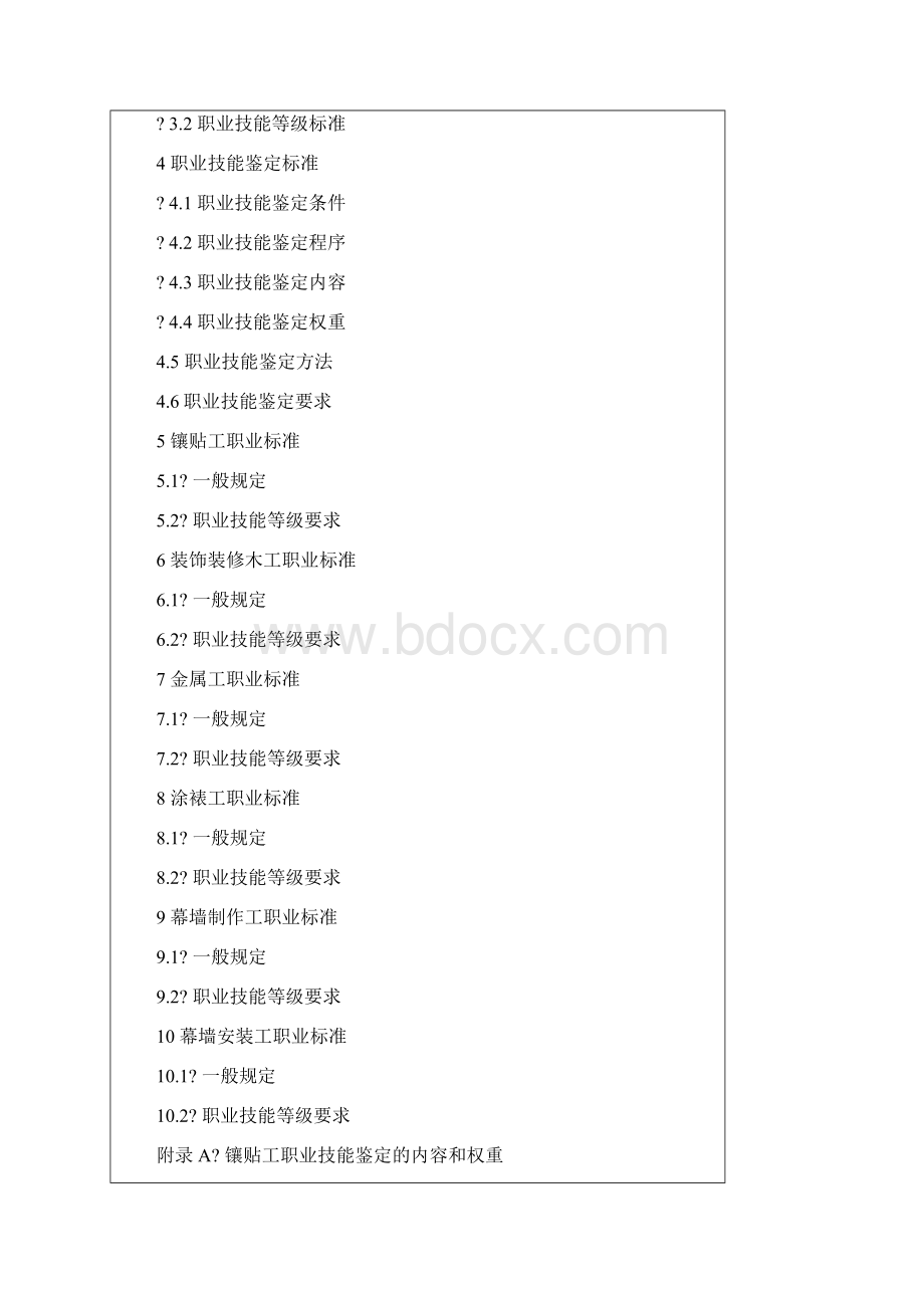 建筑装饰装修职业技能标准.docx_第2页