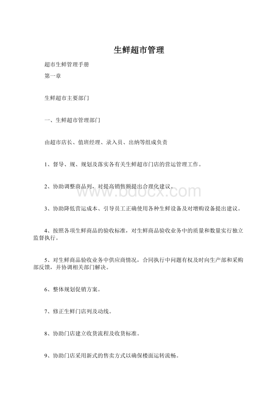 生鲜超市管理Word文档下载推荐.docx