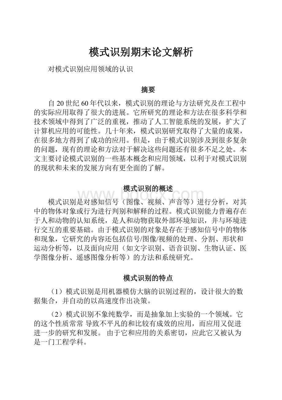 模式识别期末论文解析.docx_第1页